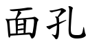 面孔 (楷体矢量字库)