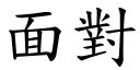 面对 (楷体矢量字库)