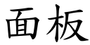 面板 (楷体矢量字库)