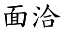 面洽 (楷體矢量字庫)