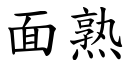 面熟 (楷體矢量字庫)