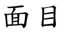 面目 (楷体矢量字库)