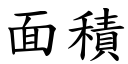 面积 (楷体矢量字库)