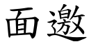 面邀 (楷體矢量字庫)