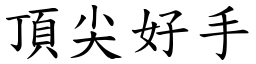 頂尖好手 (楷體矢量字庫)