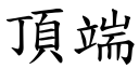 顶端 (楷体矢量字库)