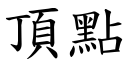 顶点 (楷体矢量字库)