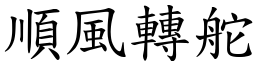 顺风转舵 (楷体矢量字库)