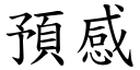 预感 (楷体矢量字库)