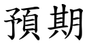 預期 (楷體矢量字庫)