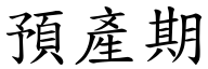 預產期 (楷體矢量字庫)