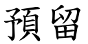 預留 (楷體矢量字庫)