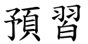 預習 (楷體矢量字庫)