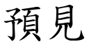 预见 (楷体矢量字库)