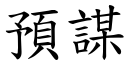 预谋 (楷体矢量字库)