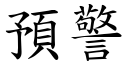 預警 (楷體矢量字庫)