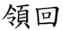 领回 (楷体矢量字库)