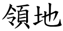 领地 (楷体矢量字库)