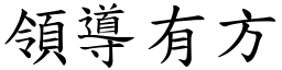 领导有方 (楷体矢量字库)