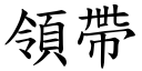 领带 (楷体矢量字库)