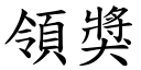 領獎 (楷體矢量字庫)