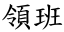 领班 (楷体矢量字库)