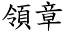 領章 (楷體矢量字庫)