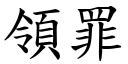 领罪 (楷体矢量字库)