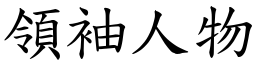 領袖人物 (楷體矢量字庫)