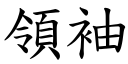 領袖 (楷體矢量字庫)