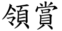 领赏 (楷体矢量字库)