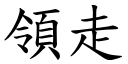 領走 (楷體矢量字庫)