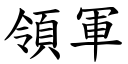 領軍 (楷體矢量字庫)