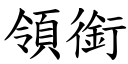 領銜 (楷體矢量字庫)