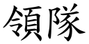 领队 (楷体矢量字库)