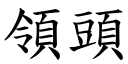 领头 (楷体矢量字库)