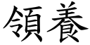 領養 (楷體矢量字庫)