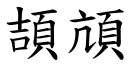 頡頏 (楷体矢量字库)