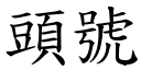 头号 (楷体矢量字库)