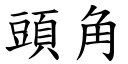 頭角 (楷體矢量字庫)