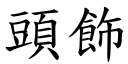 頭飾 (楷體矢量字庫)