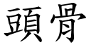 頭骨 (楷體矢量字庫)