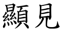 显见 (楷体矢量字库)