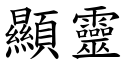 顯靈 (楷體矢量字庫)