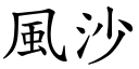 風沙 (楷體矢量字庫)