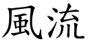 風流 (楷體矢量字庫)