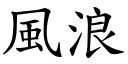 風浪 (楷體矢量字庫)