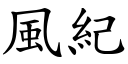 风纪 (楷体矢量字库)