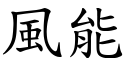 风能 (楷体矢量字库)