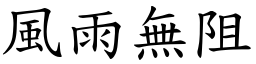 風雨無阻 (楷體矢量字庫)